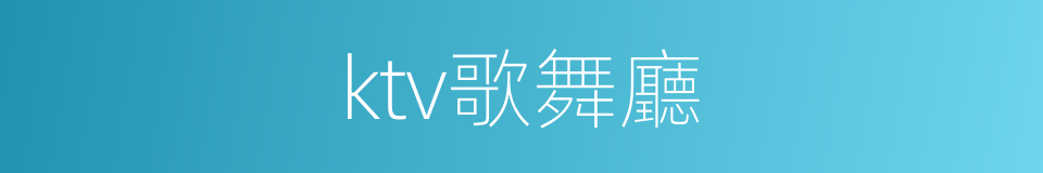 ktv歌舞廳的同義詞