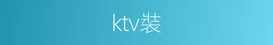 ktv裝的同義詞