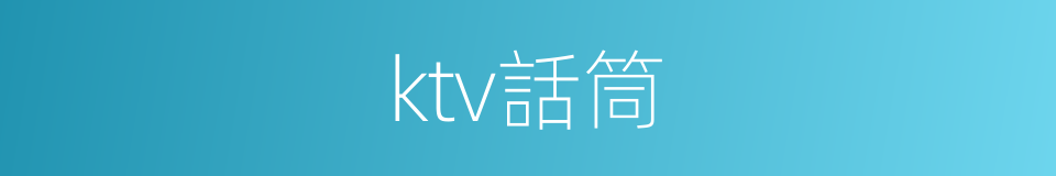 ktv話筒的同義詞