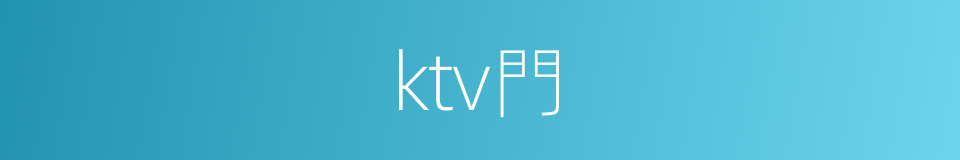 ktv門的同義詞