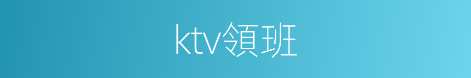 ktv領班的同義詞