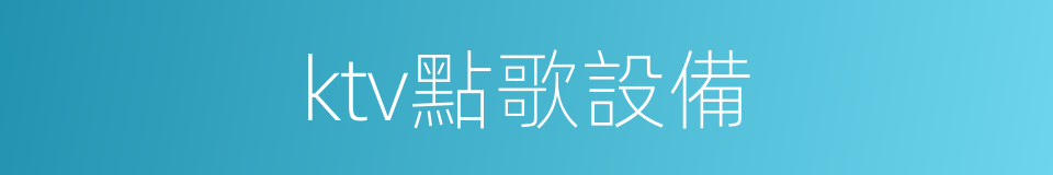 ktv點歌設備的同義詞