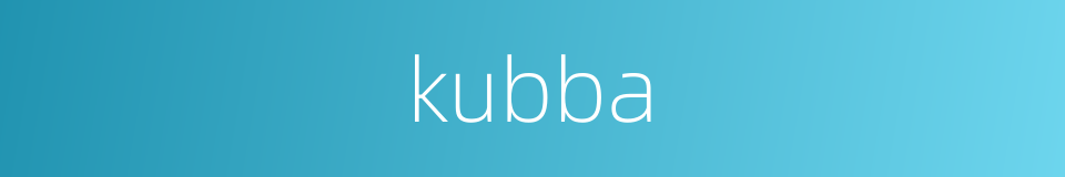 kubba的同义词