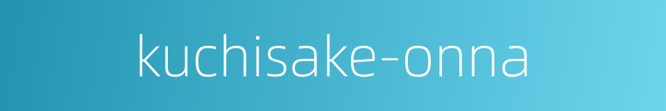 kuchisake-onna的同义词