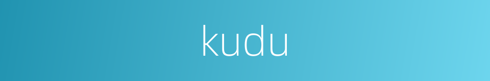 kudu的意思