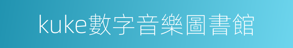 kuke數字音樂圖書館的同義詞