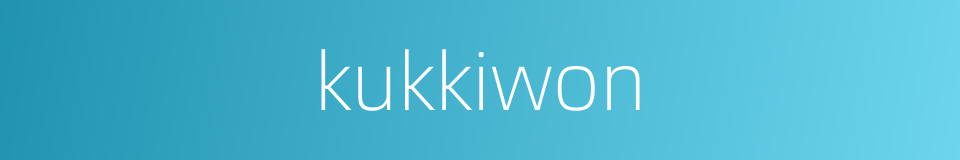 kukkiwon的同义词