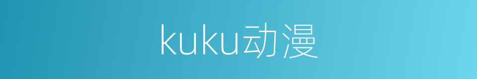 kuku动漫的同义词