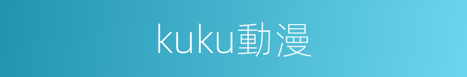 kuku動漫的同義詞