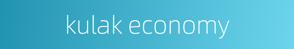 kulak economy的同义词