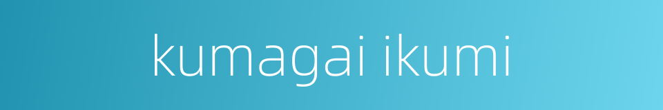 kumagai ikumi的同义词