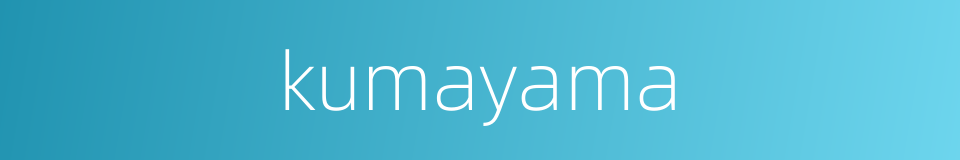 kumayama的同义词