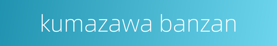 kumazawa banzan的同义词