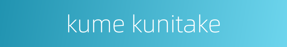 kume kunitake的同义词