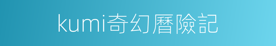 kumi奇幻曆險記的同義詞
