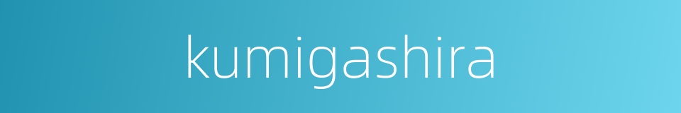 kumigashira的同义词