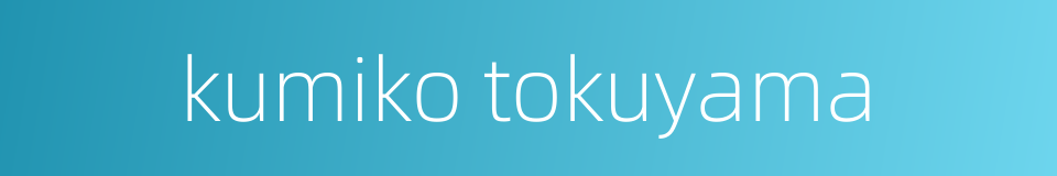 kumiko tokuyama的同义词