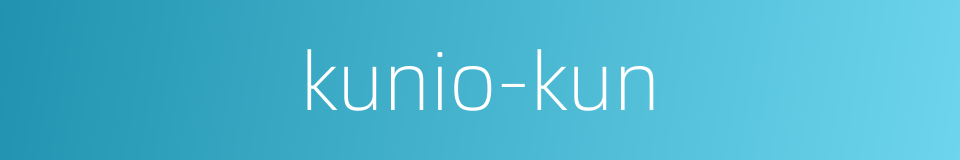 kunio-kun的同义词