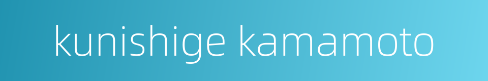 kunishige kamamoto的同义词