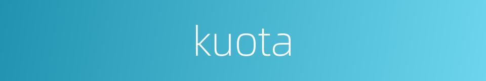 kuota的意思