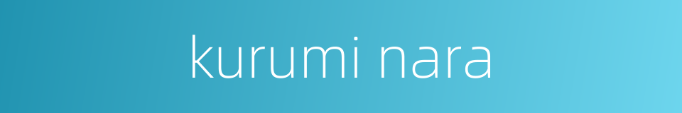 kurumi nara的同义词