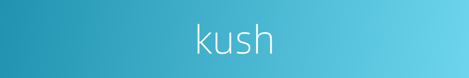 kush的意思