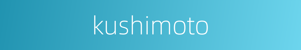 kushimoto的同义词