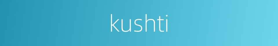 kushti的同义词