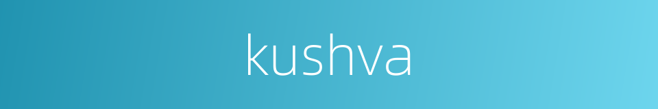 kushva的同义词