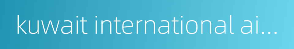 kuwait international airport的同义词