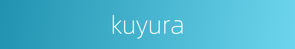 kuyura的同义词