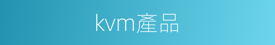 kvm產品的同義詞