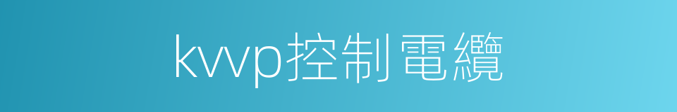 kvvp控制電纜的同義詞