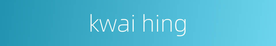 kwai hing的同义词