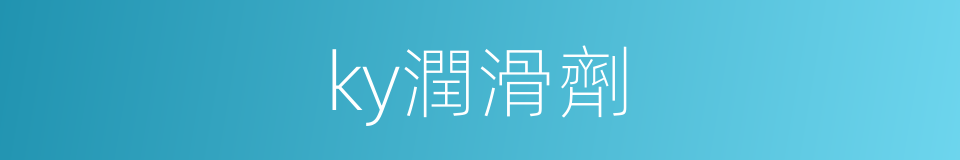 ky潤滑劑的同義詞
