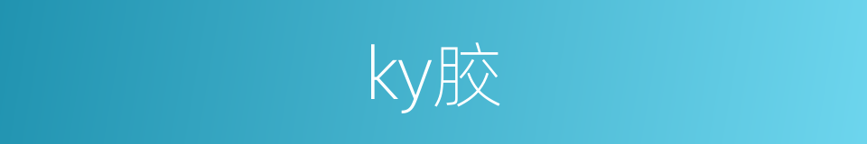 ky胶的意思