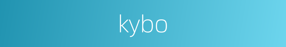 kybo的同义词