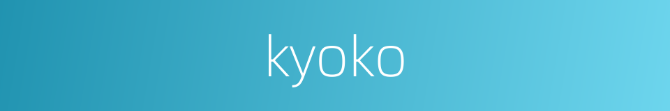 kyoko的同义词
