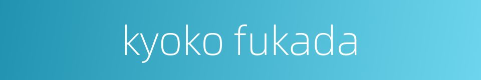 kyoko fukada的同义词