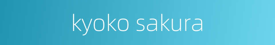 kyoko sakura的同义词