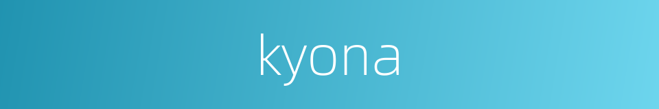 kyona的同义词