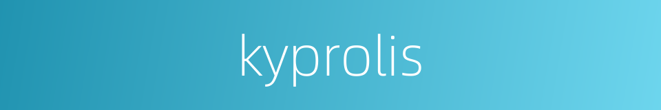 kyprolis的同义词