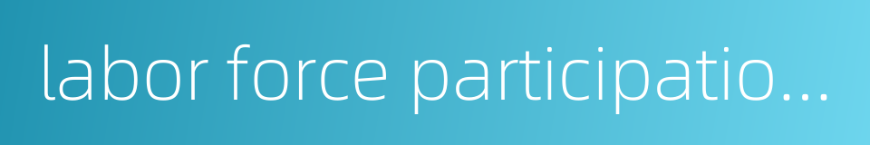 labor force participation rate的同义词