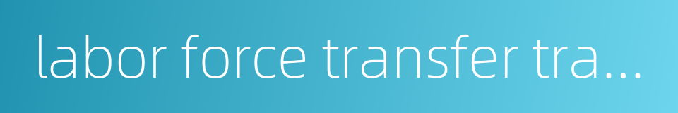 labor force transfer training的同义词
