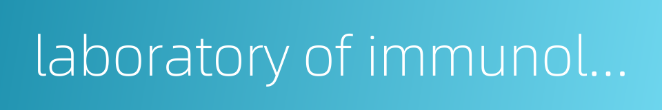 laboratory of immunology的同义词