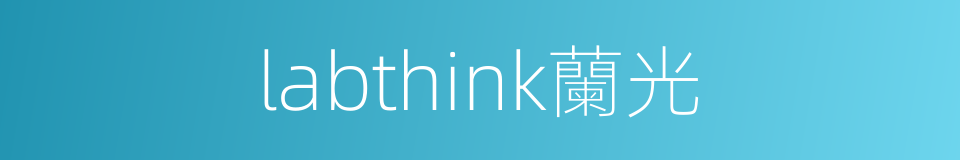 labthink蘭光的同義詞