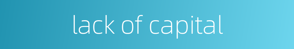 lack of capital的同义词