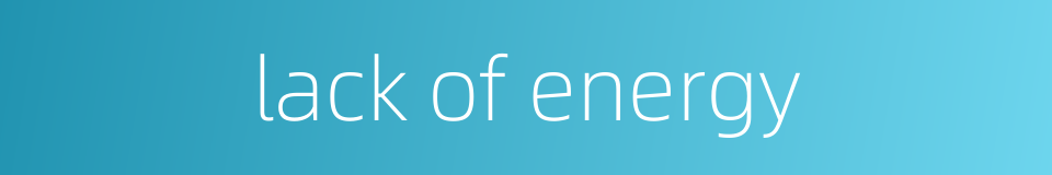 lack of energy的同义词