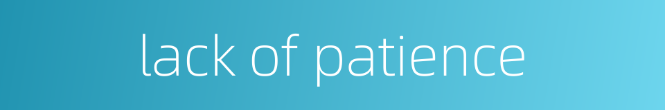 lack of patience的同义词