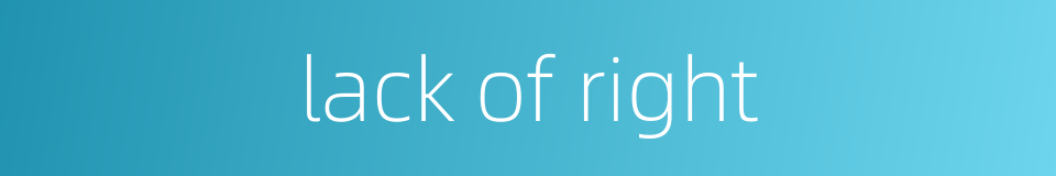 lack of right的同义词